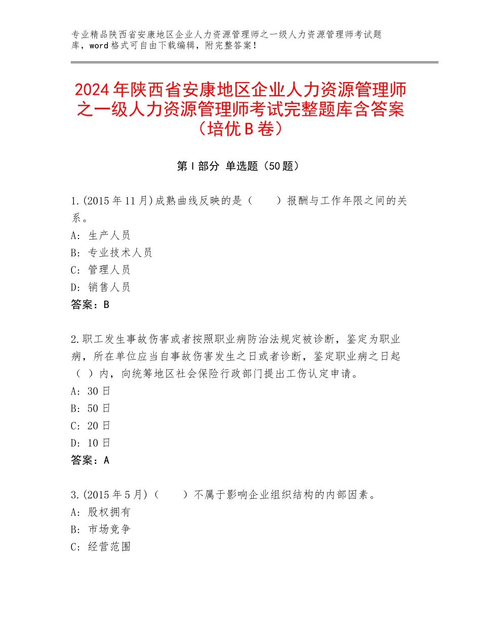 2024年陕西省安康地区企业人力资源管理师之一级人力资源管理师考试完整题库含答案（培优B卷）_第1页