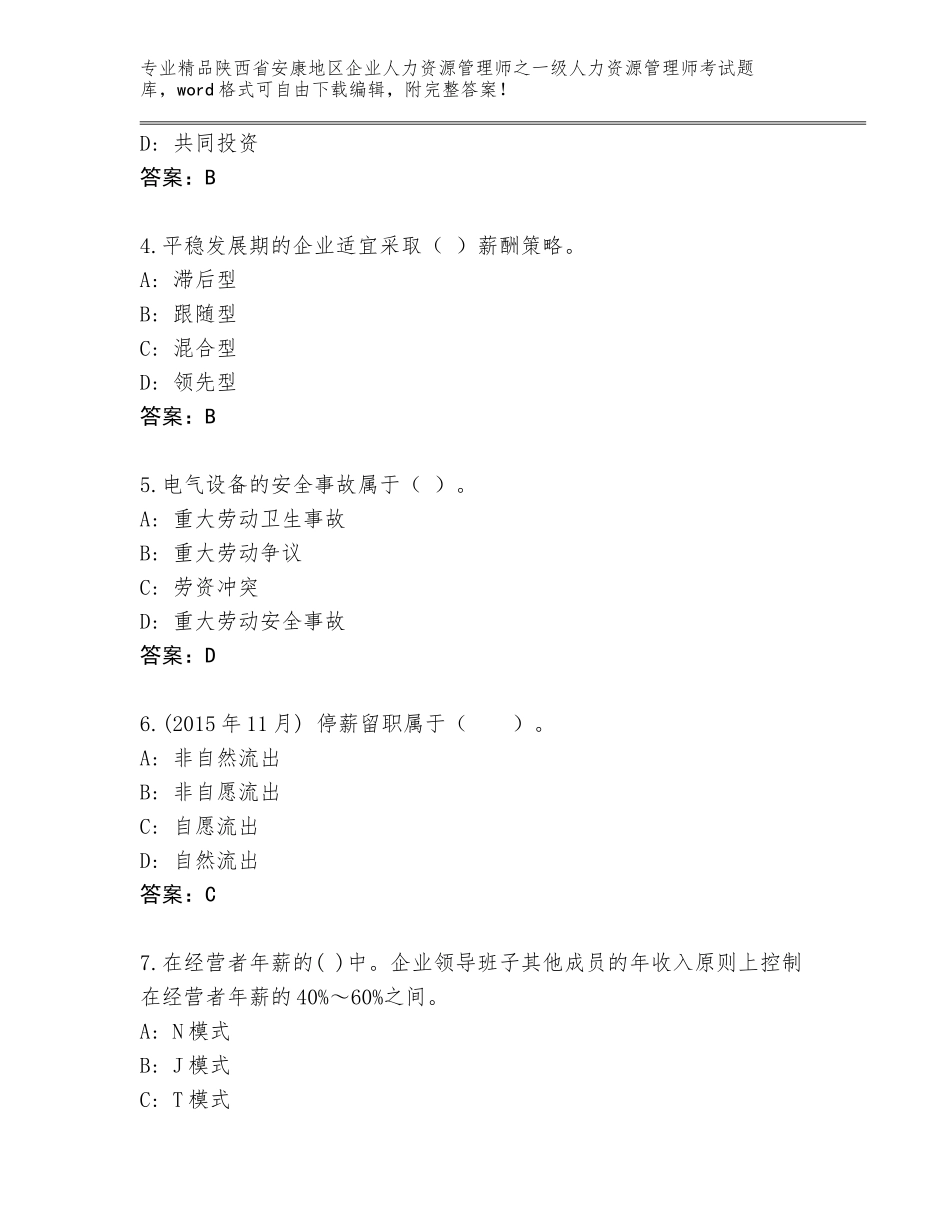 2024年陕西省安康地区企业人力资源管理师之一级人力资源管理师考试完整题库含答案（培优B卷）_第2页