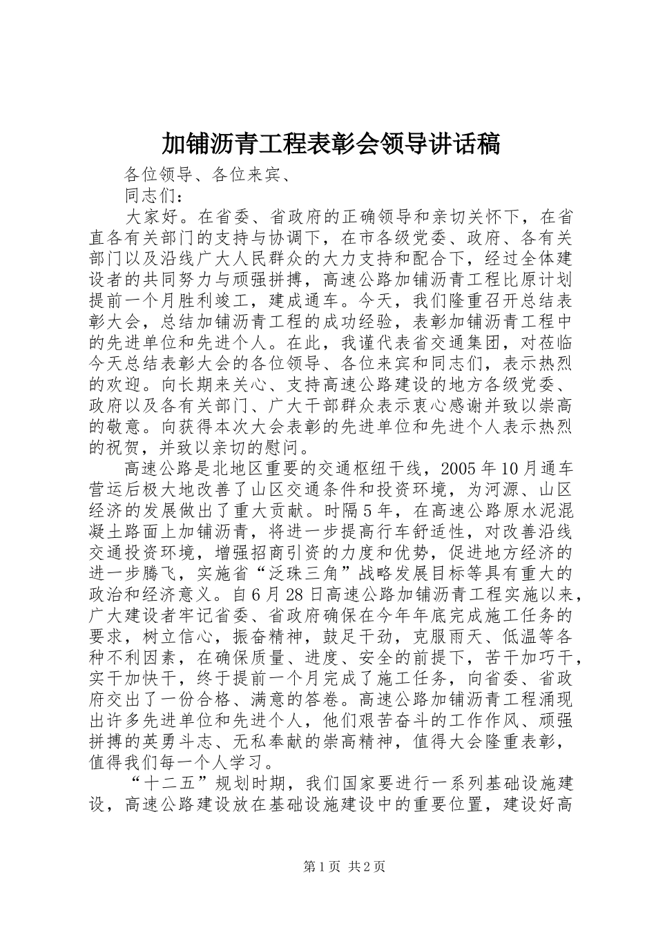 加铺沥青工程表彰会领导讲话发言稿_第1页
