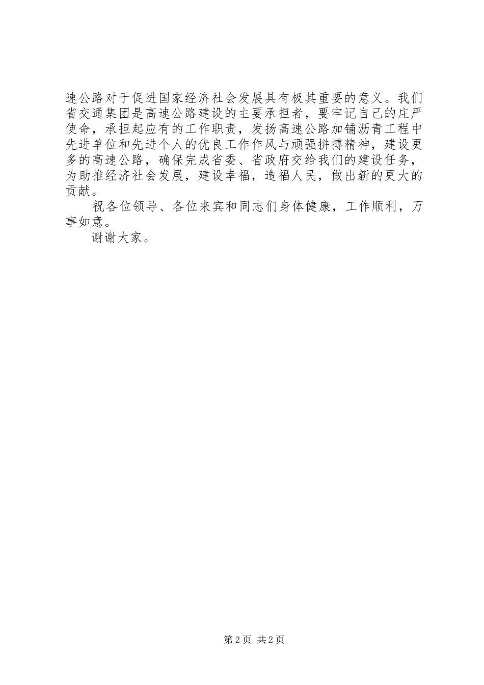 加铺沥青工程表彰会领导讲话发言稿_第2页
