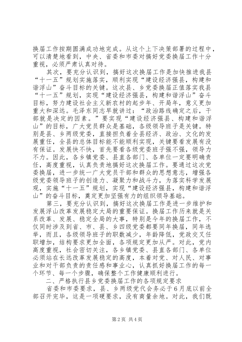 县乡党委换届领导讲话发言稿_第2页