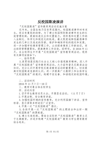 反校园欺凌演讲稿 (2)