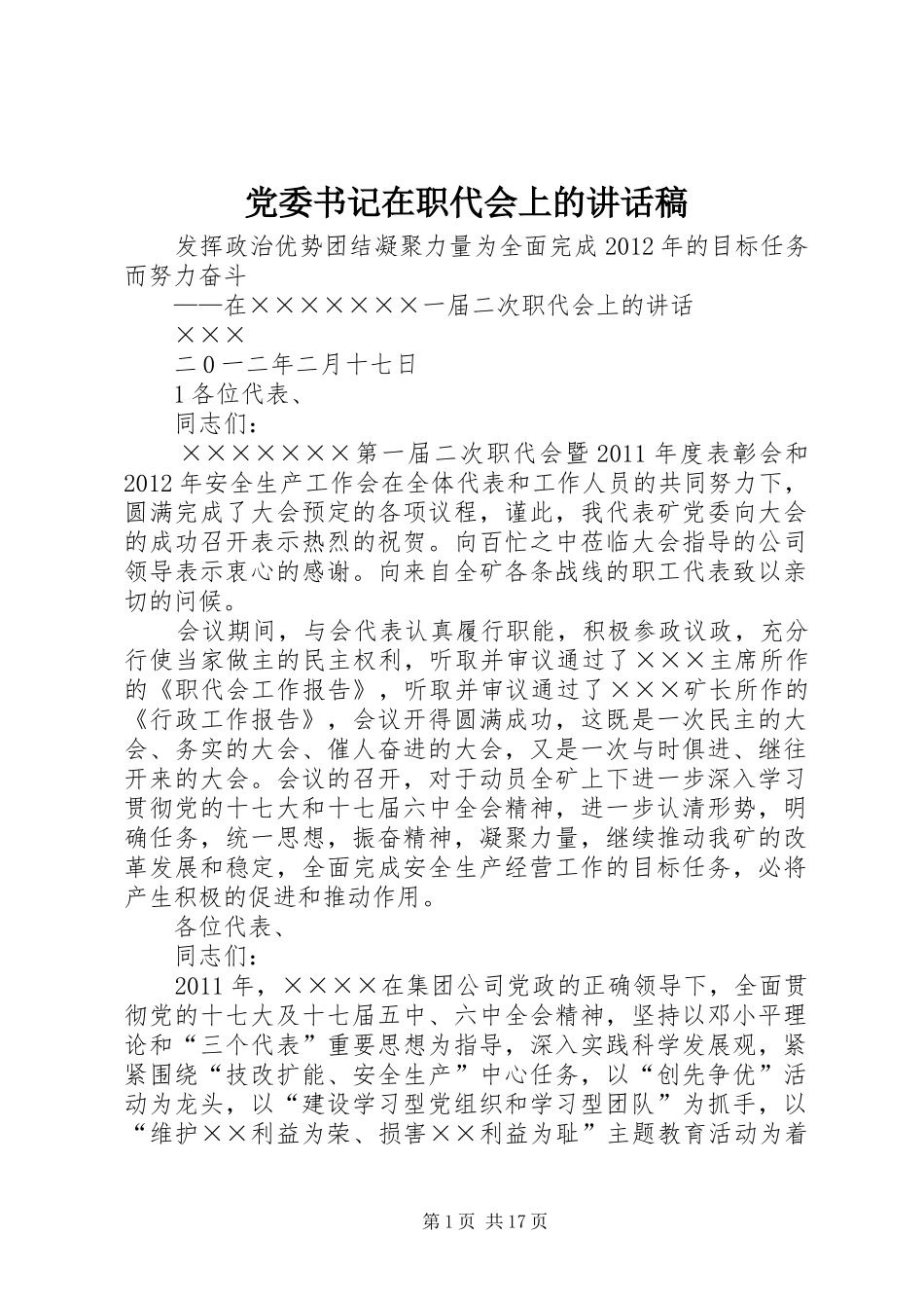 党委书记在职代会上讲话发言稿_第1页