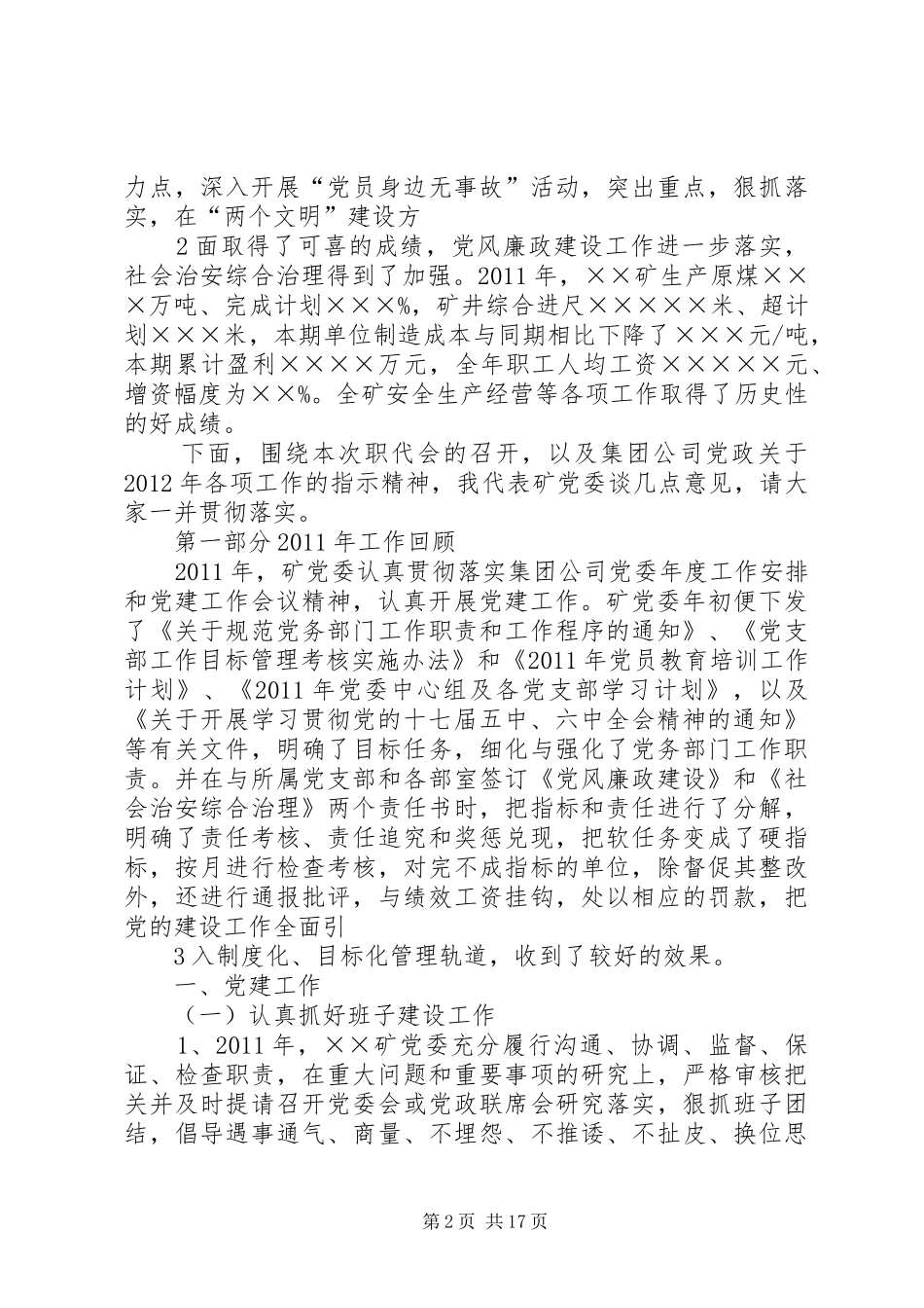 党委书记在职代会上讲话发言稿_第2页