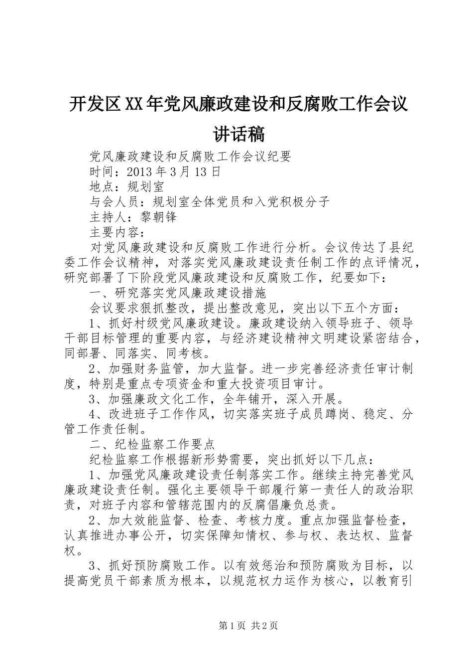 开发区XX年党风廉政建设和反腐败工作会议讲话发言稿_第1页