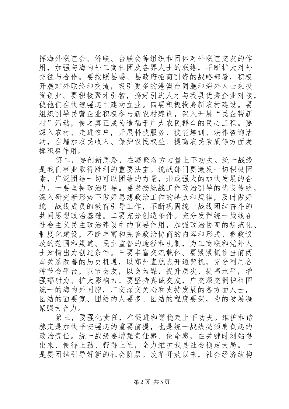 县统战工作会议领导讲话发言稿_第2页