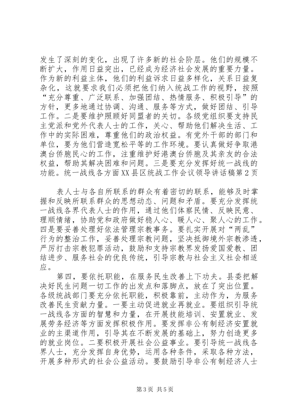 县统战工作会议领导讲话发言稿_第3页