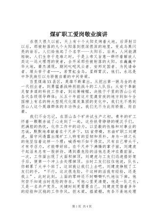 煤矿职工爱岗敬业演讲稿 (2)