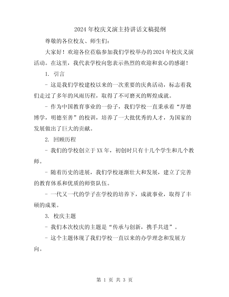 2024年校庆义演主持讲话文稿提纲_第1页