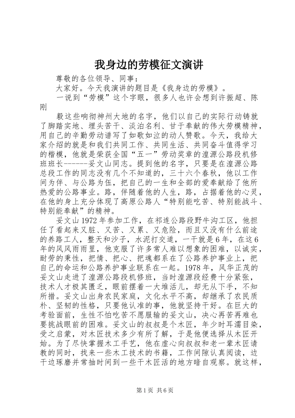 我身边的劳模征文演讲稿_第1页