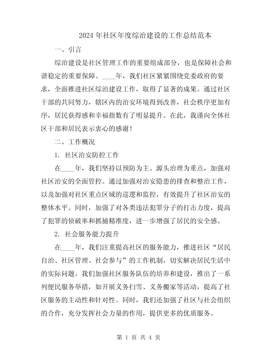2024年社区年度综治建设的工作总结范本_第1页