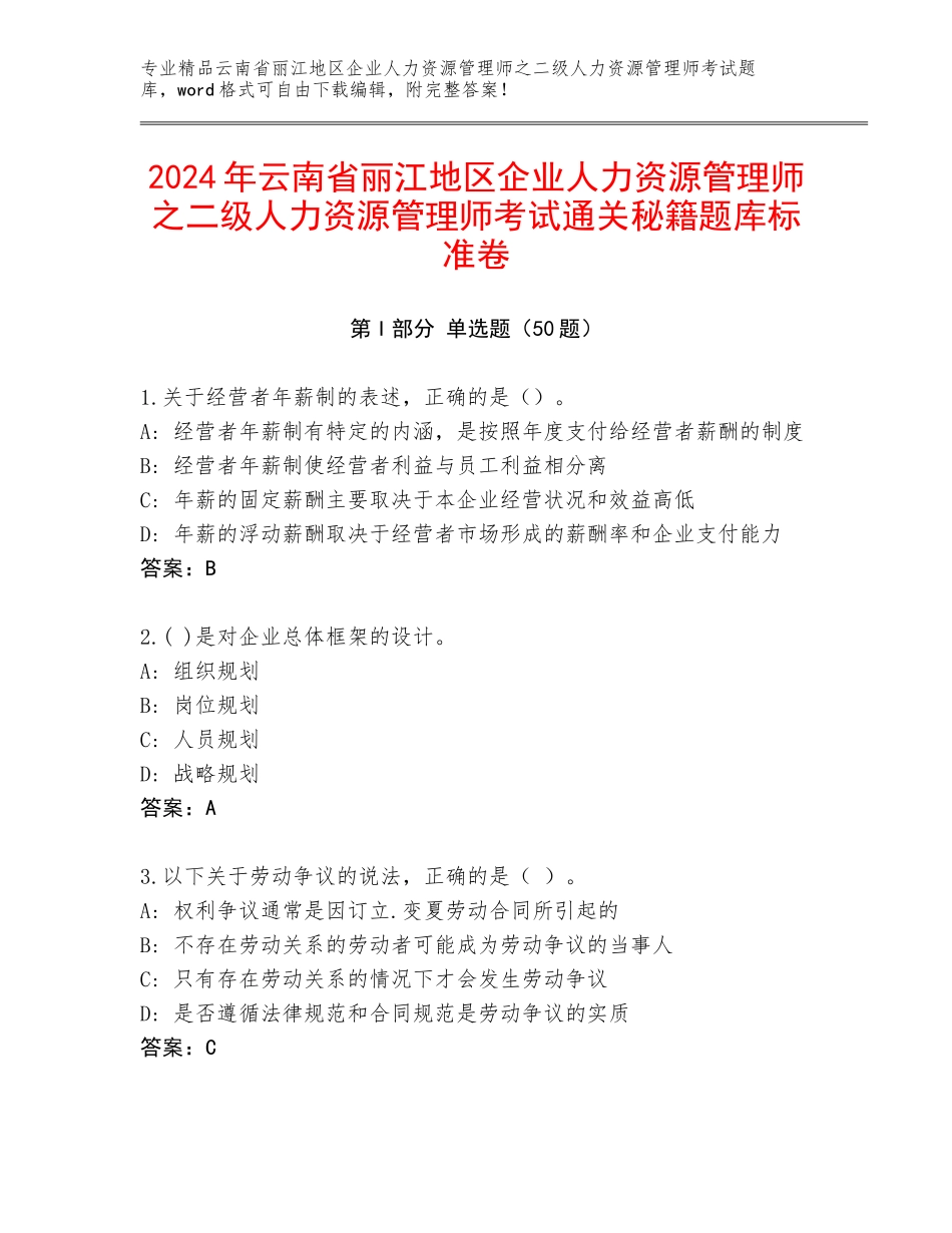 2024年云南省丽江地区企业人力资源管理师之二级人力资源管理师考试通关秘籍题库标准卷_第1页