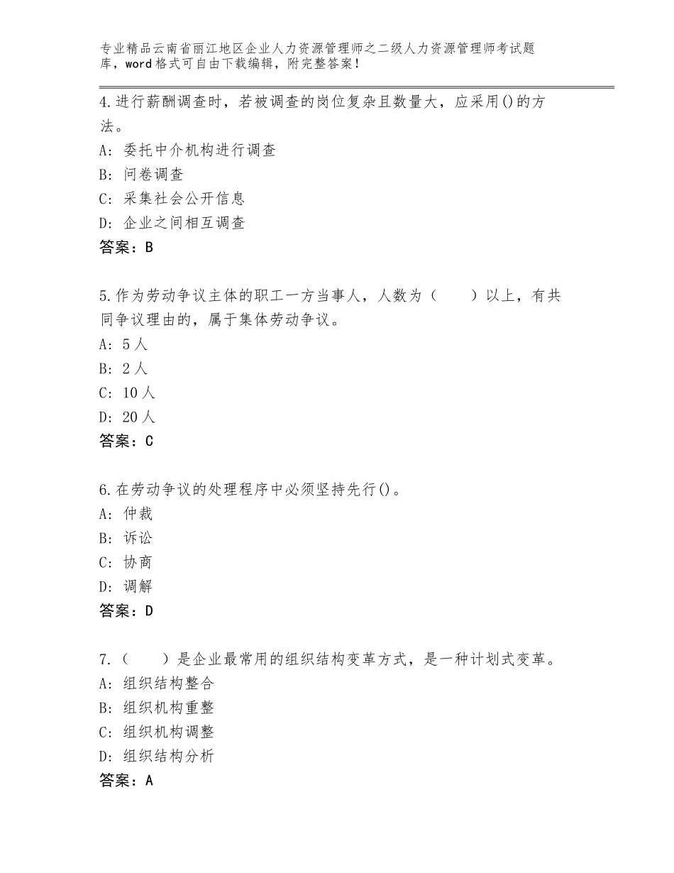 2024年云南省丽江地区企业人力资源管理师之二级人力资源管理师考试通关秘籍题库标准卷_第2页
