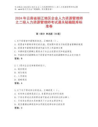 2024年云南省丽江地区企业人力资源管理师之二级人力资源管理师考试通关秘籍题库标准卷