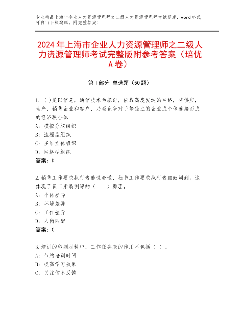 2024年上海市企业人力资源管理师之二级人力资源管理师考试完整版附参考答案（培优A卷）_第1页