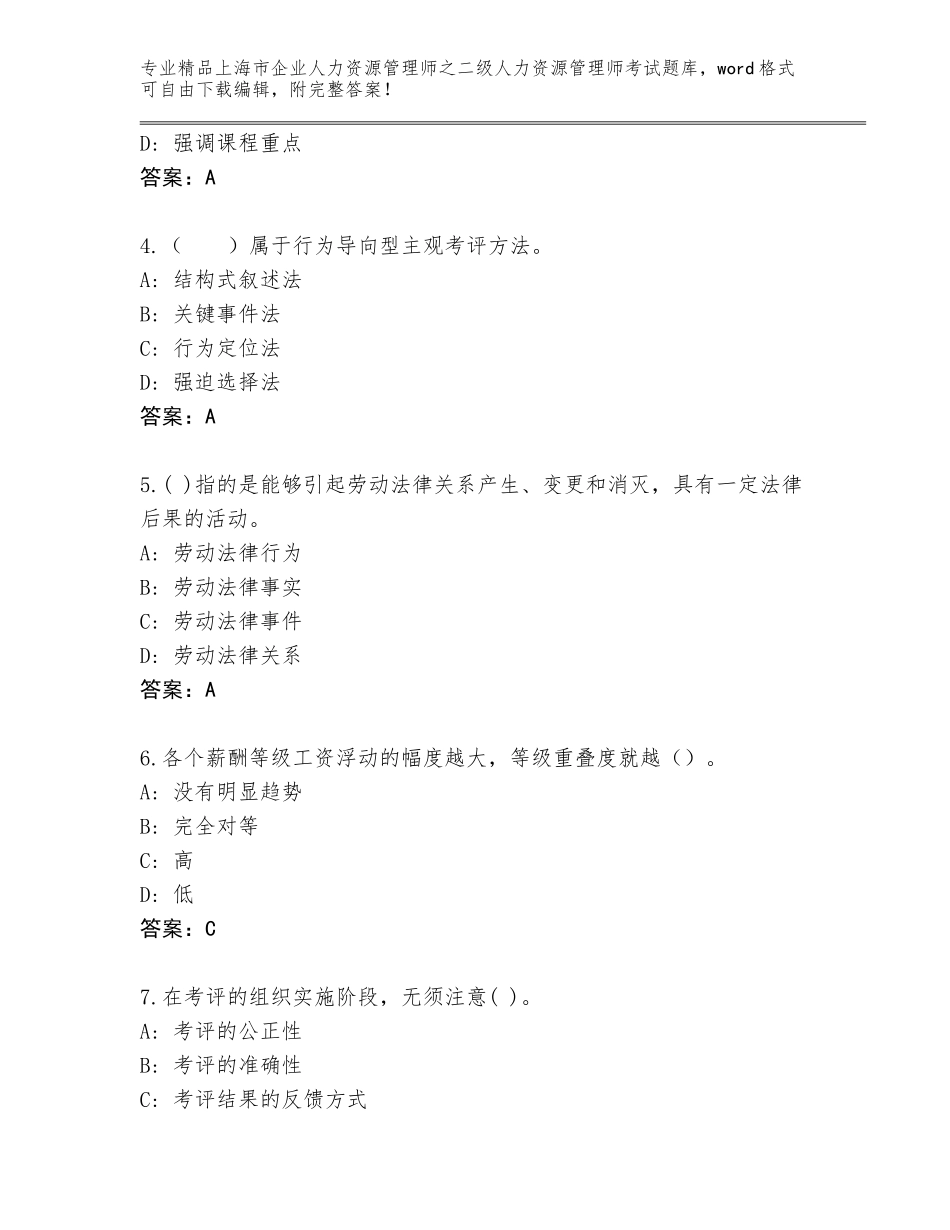 2024年上海市企业人力资源管理师之二级人力资源管理师考试完整版附参考答案（培优A卷）_第2页