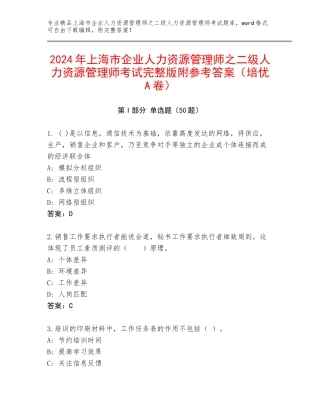 2024年上海市企业人力资源管理师之二级人力资源管理师考试完整版附参考答案（培优A卷）