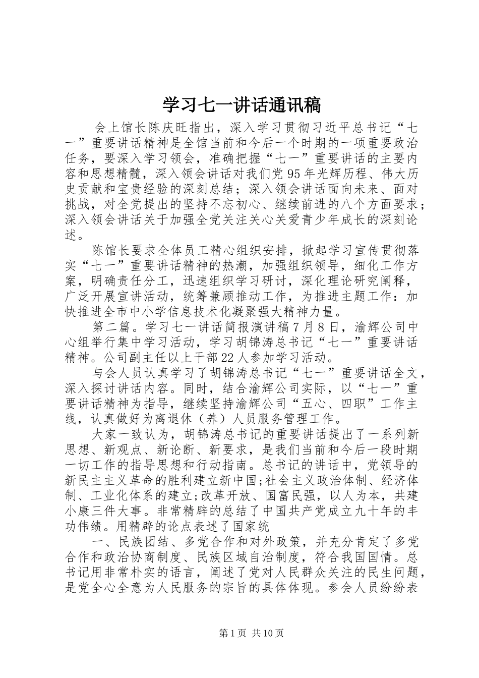学习七一讲话通讯稿_第1页