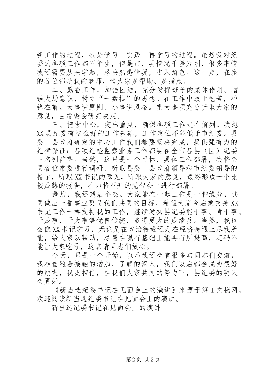 新当选纪委书记在见面会上的演讲稿 (2)_第2页