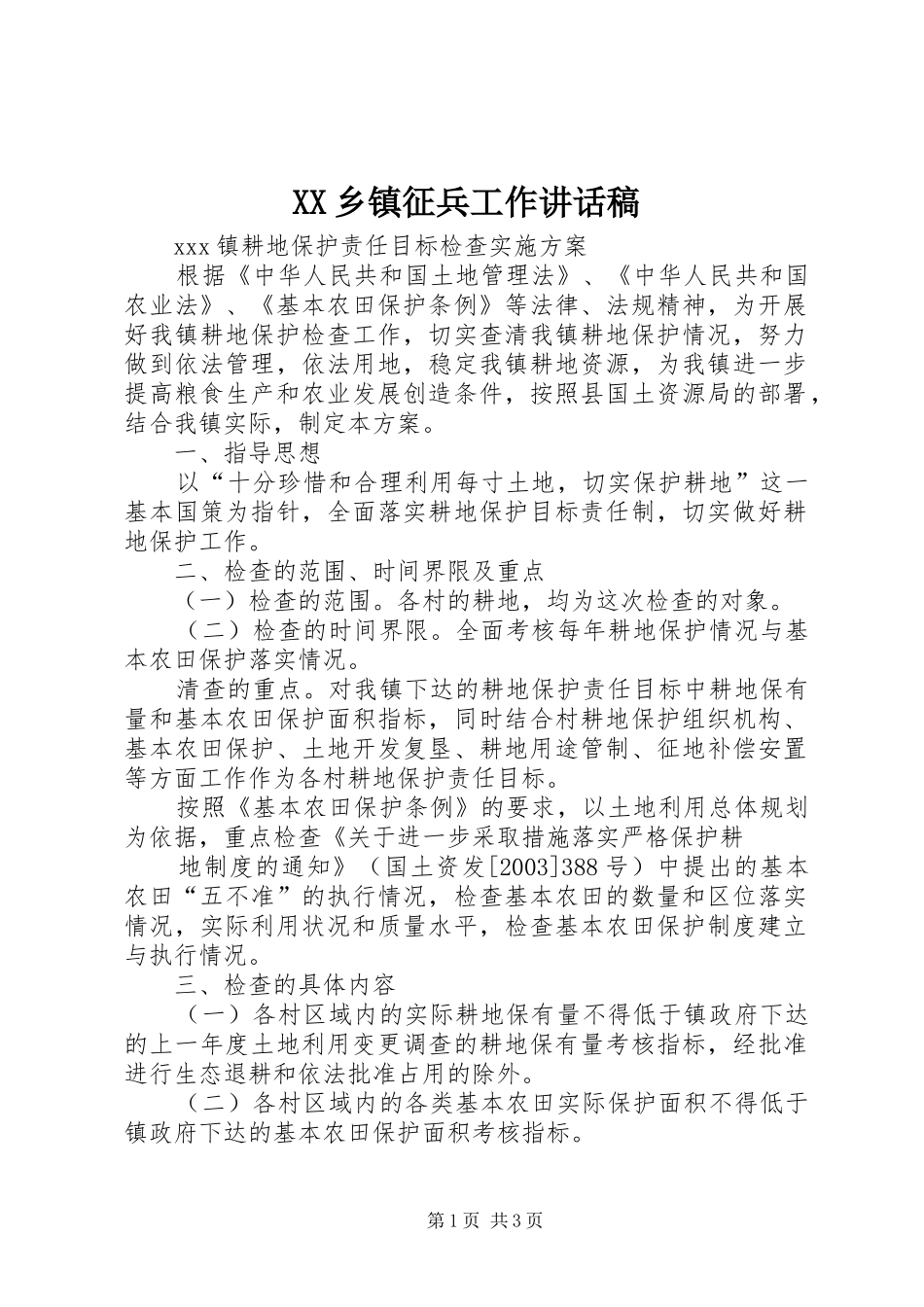 XX乡镇征兵工作讲话发言稿 (2)_第1页