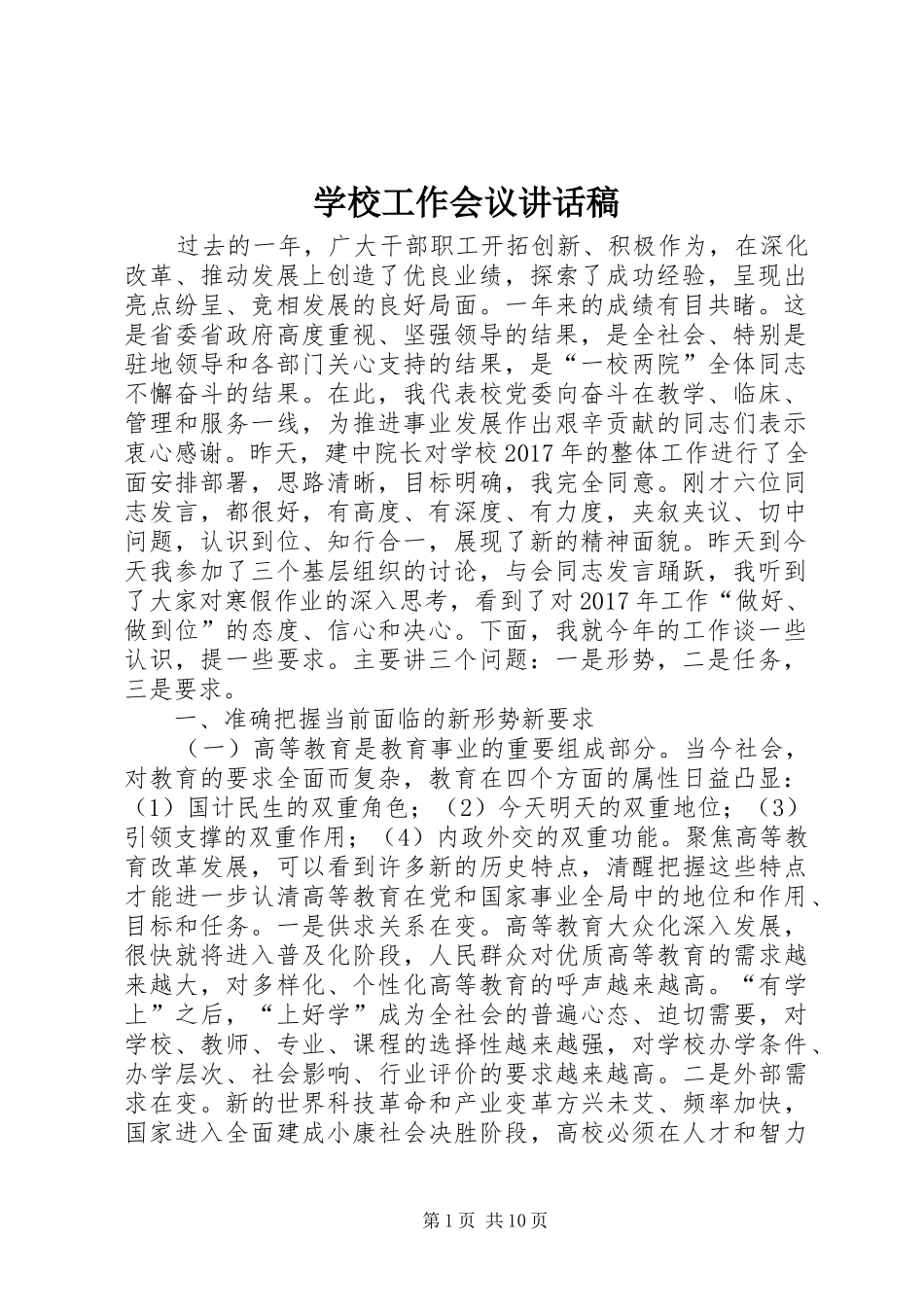 学校工作会议讲话发言稿_第1页