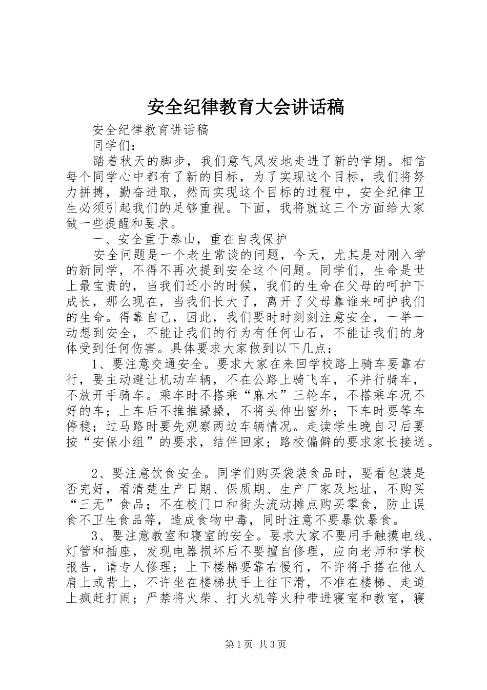 安全纪律教育大会讲话发言稿_第1页