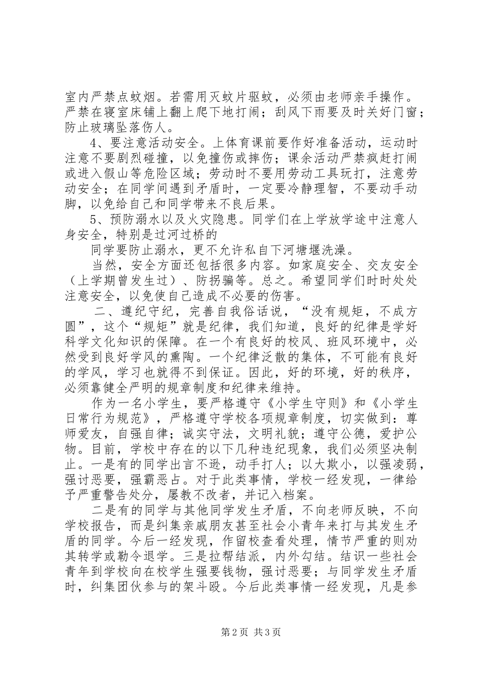 安全纪律教育大会讲话发言稿_第2页