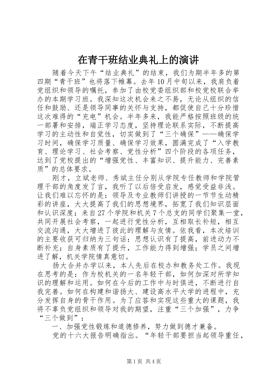 在青干班结业典礼上的演讲稿_第1页