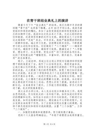 在青干班结业典礼上的演讲稿