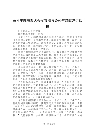 公司年度表彰大会发言稿与公司年终致辞的的讲话稿