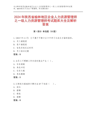 2024年陕西省榆林地区企业人力资源管理师之一级人力资源管理师考试题库大全及解析答案
