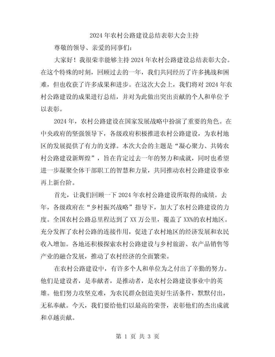 2024年农村公路建设总结表彰大会主持_第1页