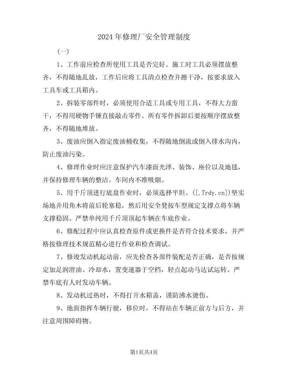 2024年修理厂安全管理制度(二篇) _第1页