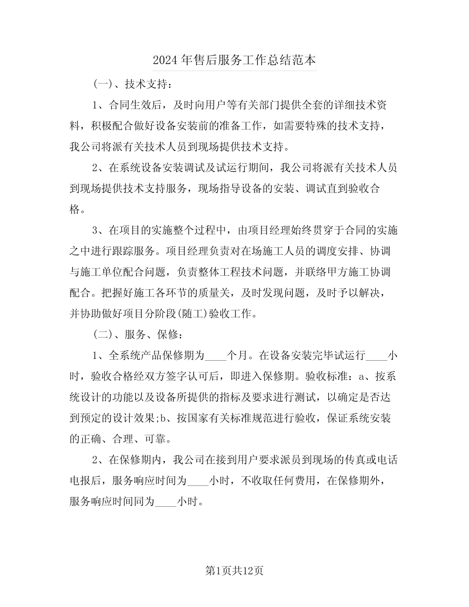 2024年售后服务工作总结范本(五篇)_第1页