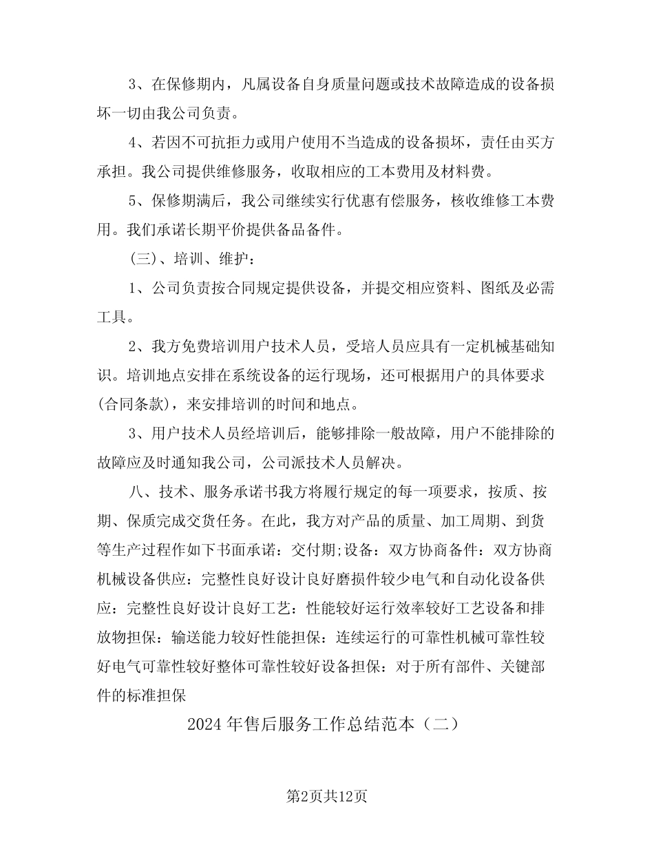 2024年售后服务工作总结范本(五篇)_第2页