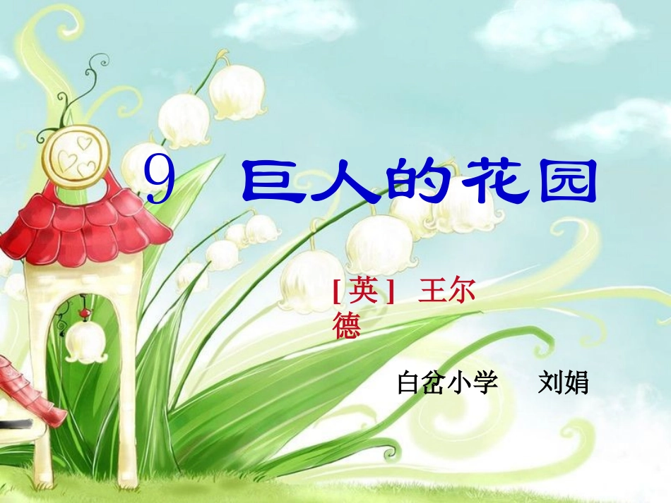 巨人的花园课件_第1页