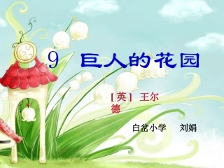 巨人的花园课件