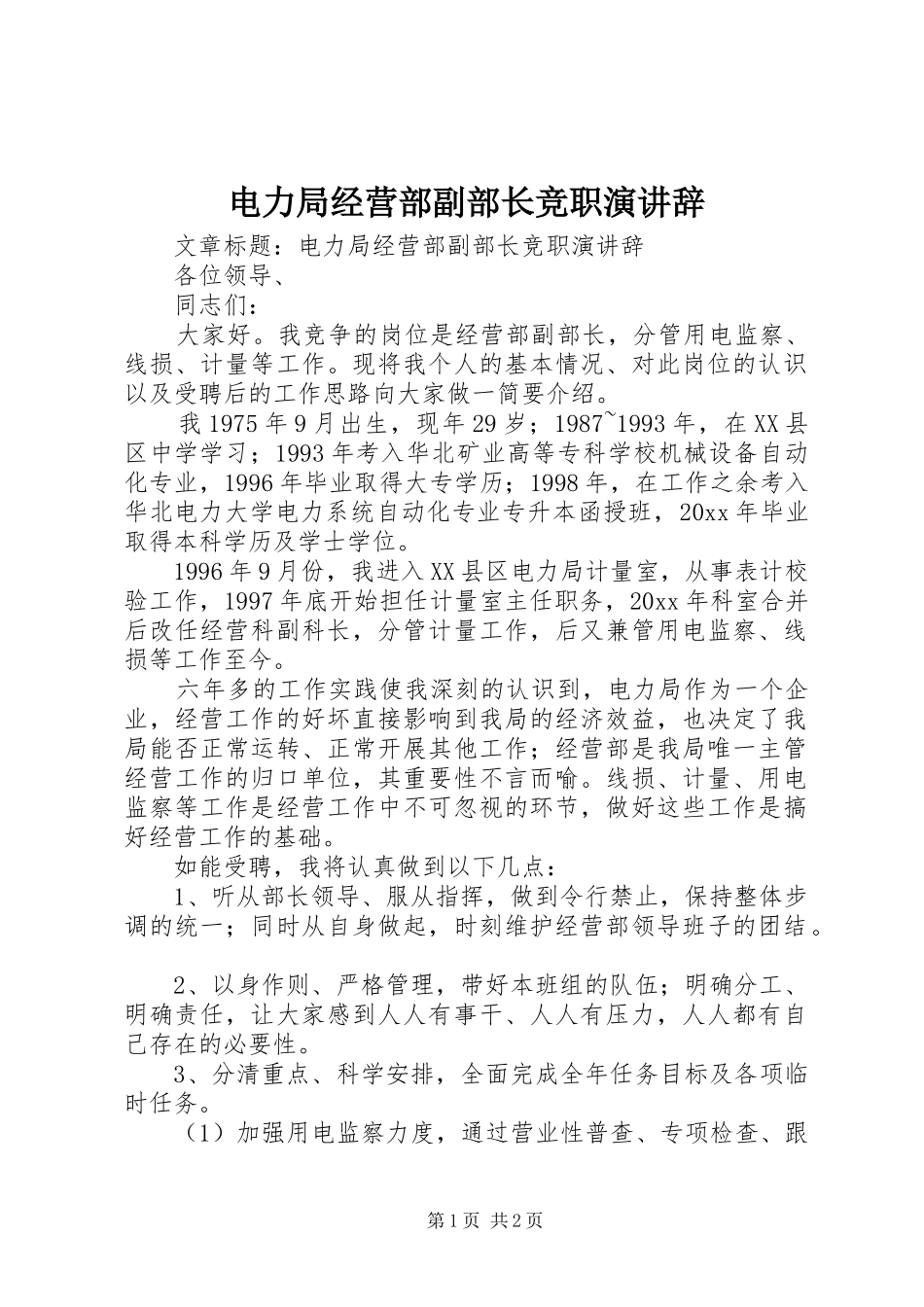 电力局经营部副部长竞职演讲稿 (2)_第1页