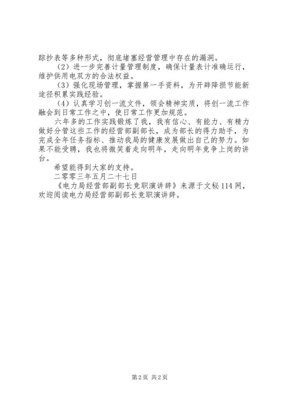 电力局经营部副部长竞职演讲稿 (2)_第2页