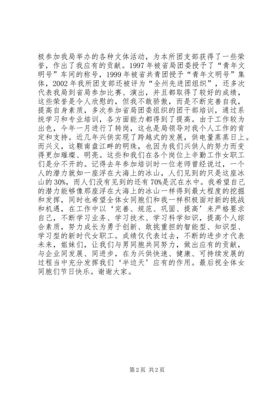 先进女职工代表在三八妇女节表彰大会上的演讲稿（供电局）_1 (2)_第2页