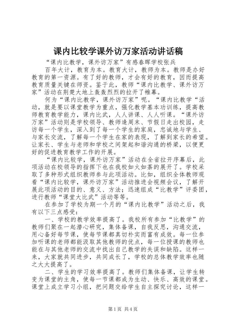 课内比较学课外访万家活动讲话发言稿_第1页
