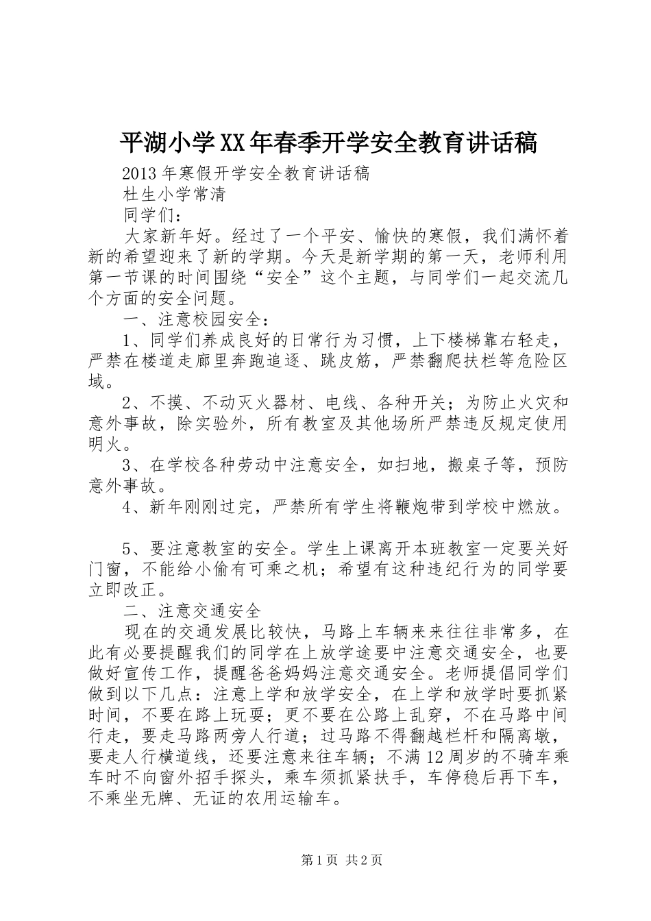 平湖小学XX年春季开学安全教育讲话发言稿 (2)_第1页