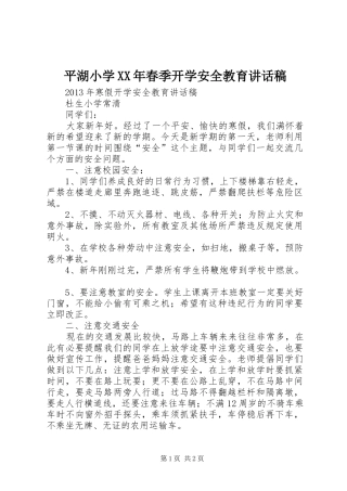平湖小学XX年春季开学安全教育讲话发言稿 (2)