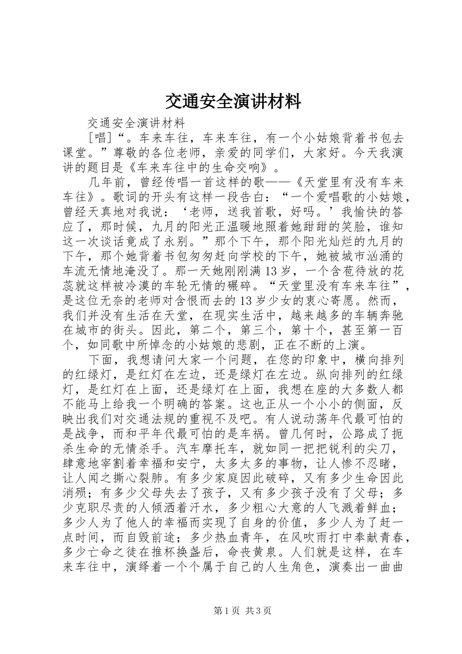 交通安全演讲稿材料 (2)_第1页