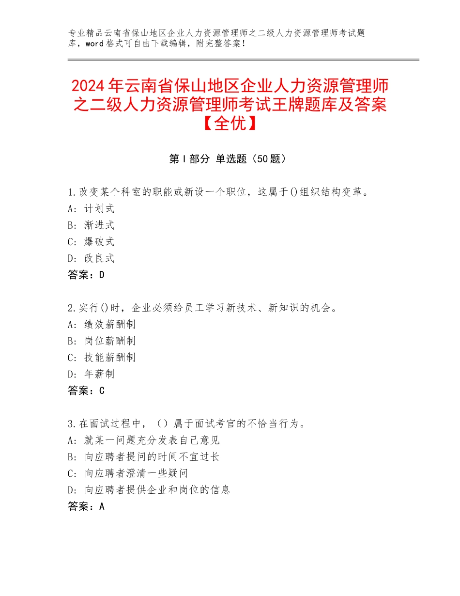 2024年云南省保山地区企业人力资源管理师之二级人力资源管理师考试王牌题库及答案【全优】_第1页