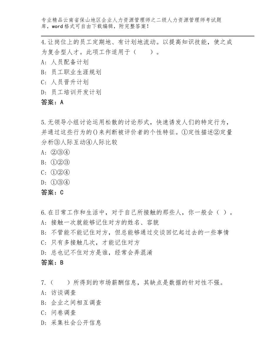2024年云南省保山地区企业人力资源管理师之二级人力资源管理师考试王牌题库及答案【全优】_第2页