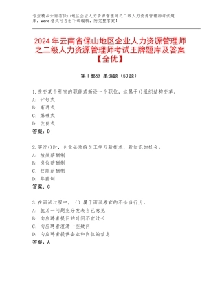 2024年云南省保山地区企业人力资源管理师之二级人力资源管理师考试王牌题库及答案【全优】