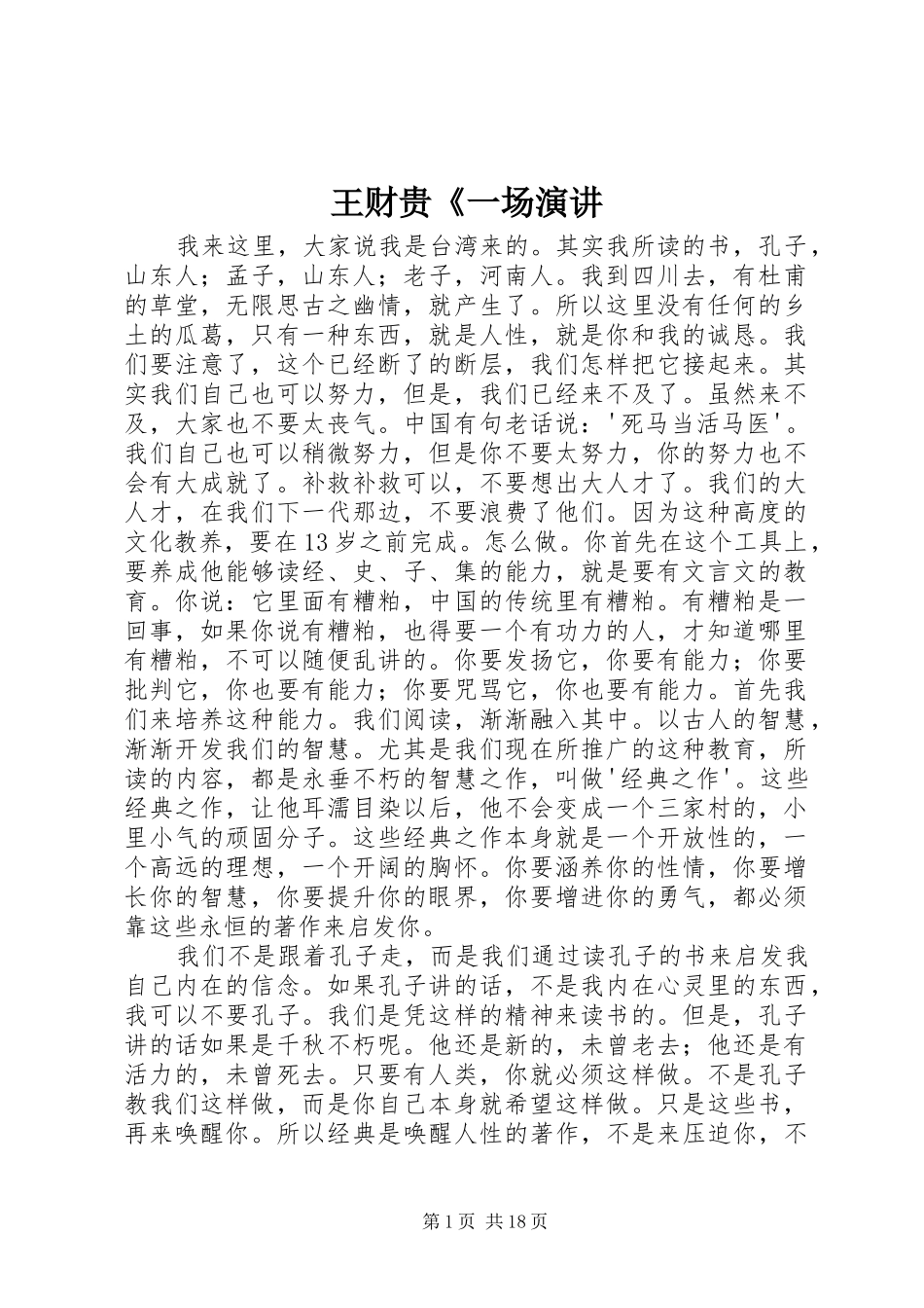 王财贵《一场演讲稿 (2)_第1页