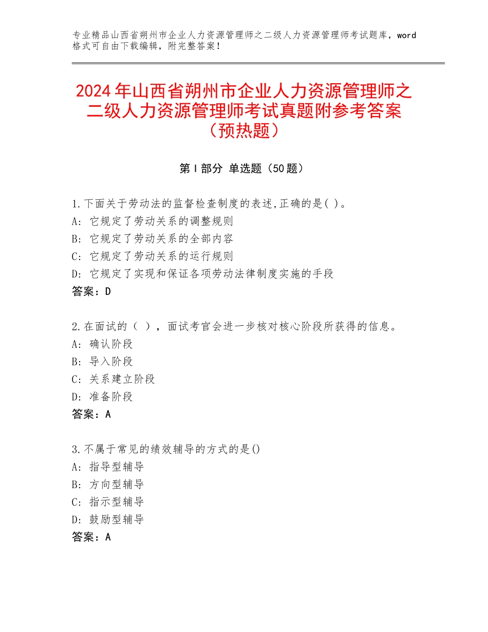 2024年山西省朔州市企业人力资源管理师之二级人力资源管理师考试真题附参考答案（预热题）_第1页