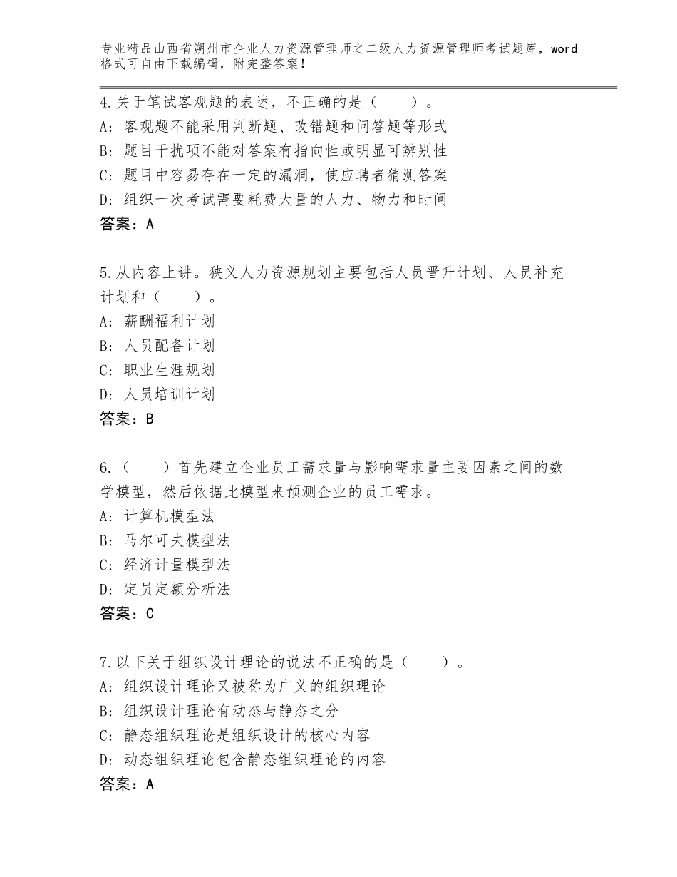 2024年山西省朔州市企业人力资源管理师之二级人力资源管理师考试真题附参考答案（预热题）_第2页